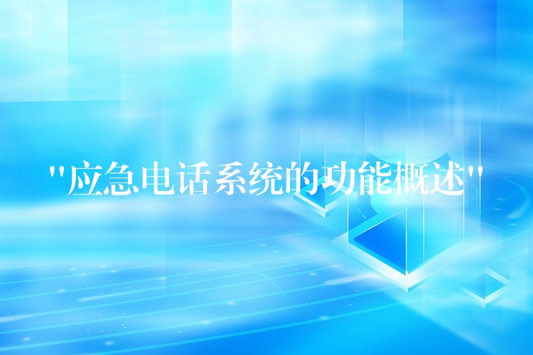“應(yīng)急電話系統(tǒng)的功能概述” “應(yīng)急電話系統(tǒng)的功能概述”