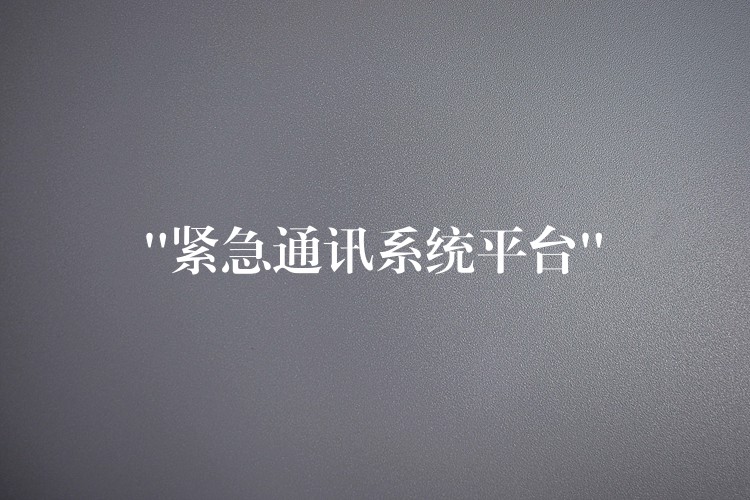  “緊急通訊系統(tǒng)平臺”