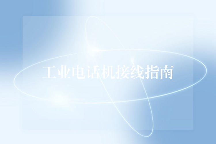 工業(yè)電話機(jī)接線指南