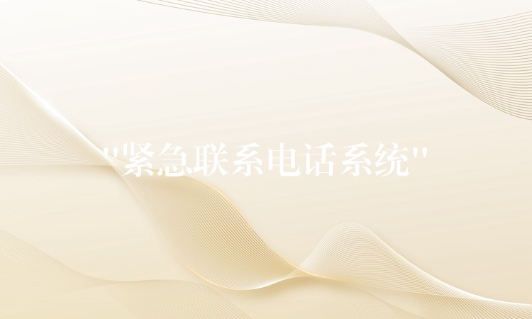 “緊急聯(lián)系電話系統(tǒng)” “緊急聯(lián)系電話系統(tǒng)”