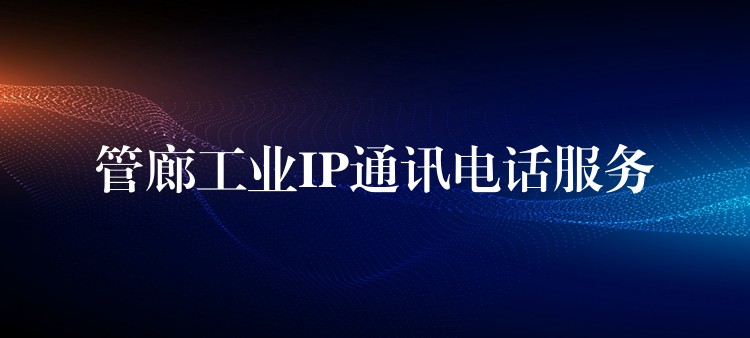 管廊工業(yè)IP通訊電話服務