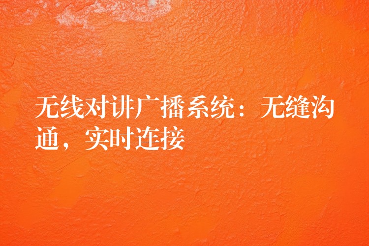  無線對講廣播系統(tǒng)：無縫溝通，實時連接