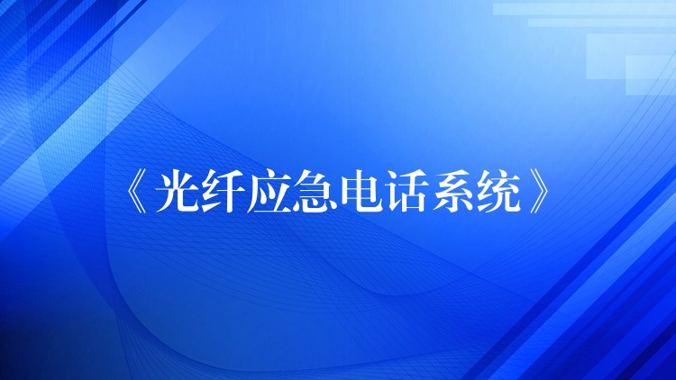 《光纖應(yīng)急電話系統(tǒng)》 《光纖應(yīng)急電話系統(tǒng)》