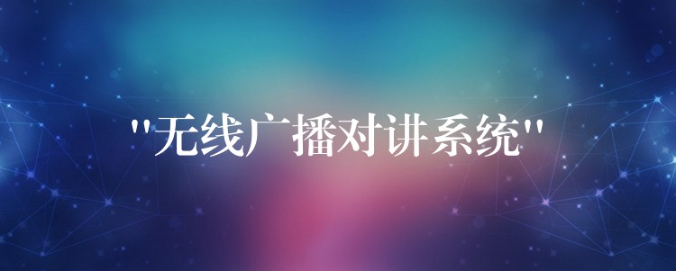“無(wú)線廣播對(duì)講系統(tǒng)”
