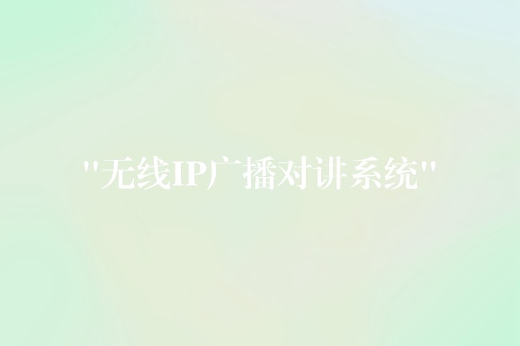 “無線IP廣播對講系統(tǒng)” “無線IP廣播對講系統(tǒng)”