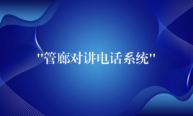 “管廊對講電話系統(tǒng)”