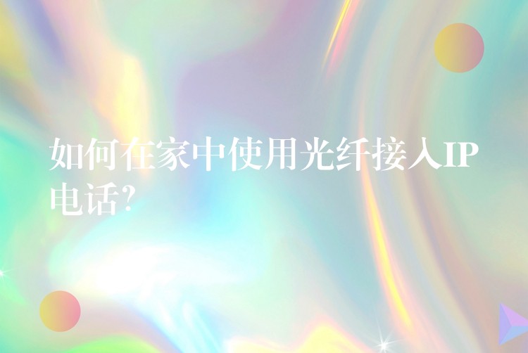  如何在家中使用光纖接入IP電話？