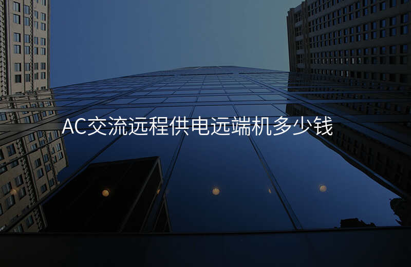  AC交流遠程供電遠端機多少錢