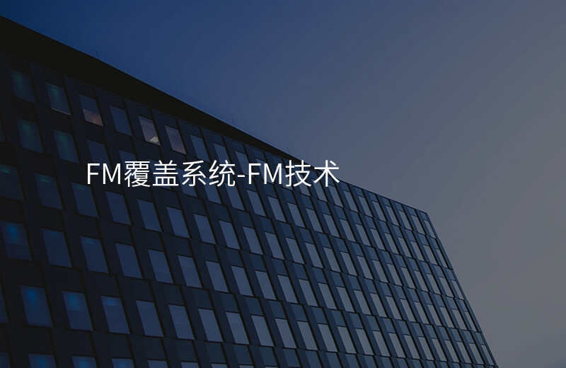  FM覆蓋系統(tǒng)-FM技術