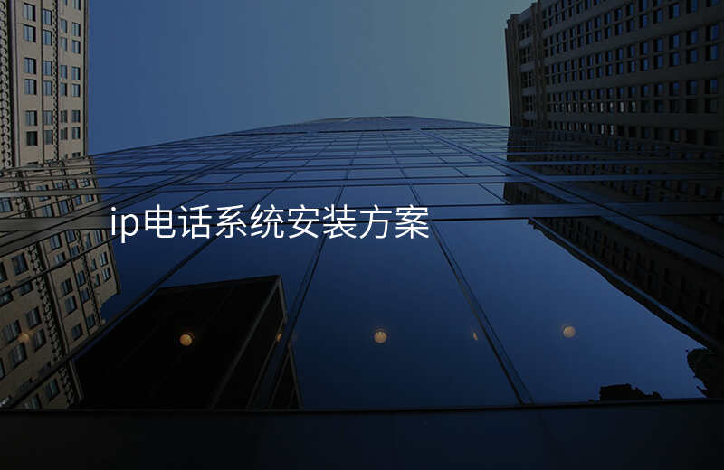  ip電話系統(tǒng)安裝方案