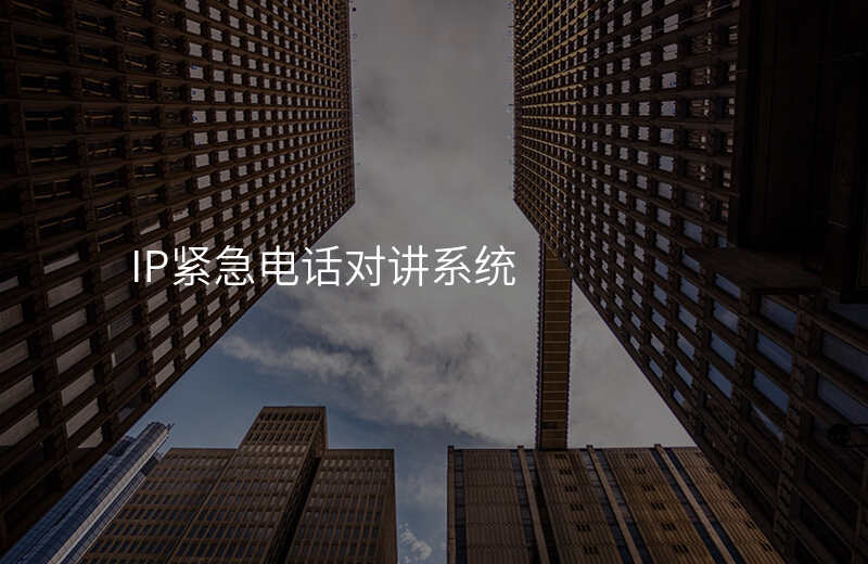  IP緊急電話對講系統(tǒng)