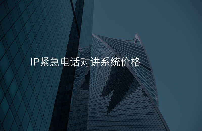  IP緊急電話對講系統(tǒng)價格