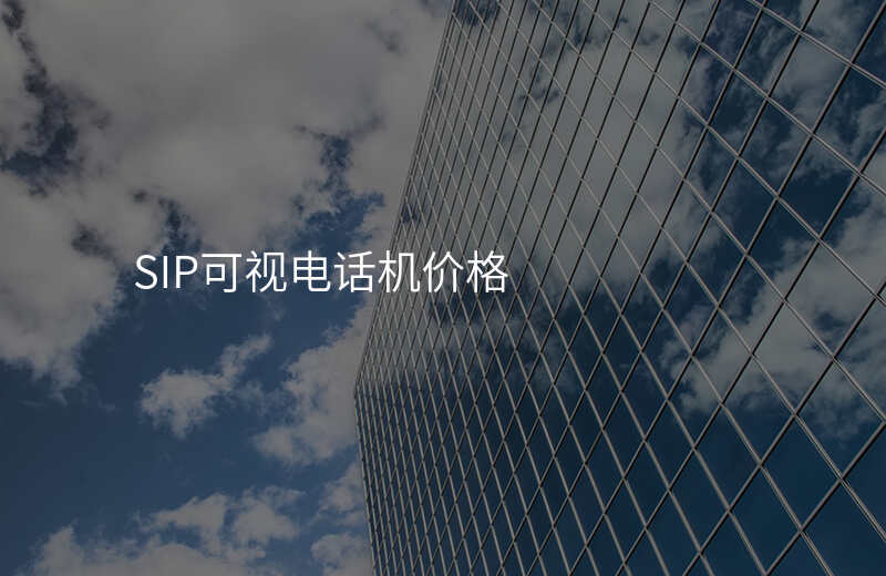  SIP可視電話機價格