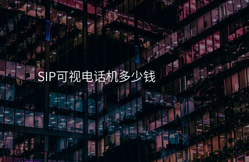  SIP可視電話機多少錢