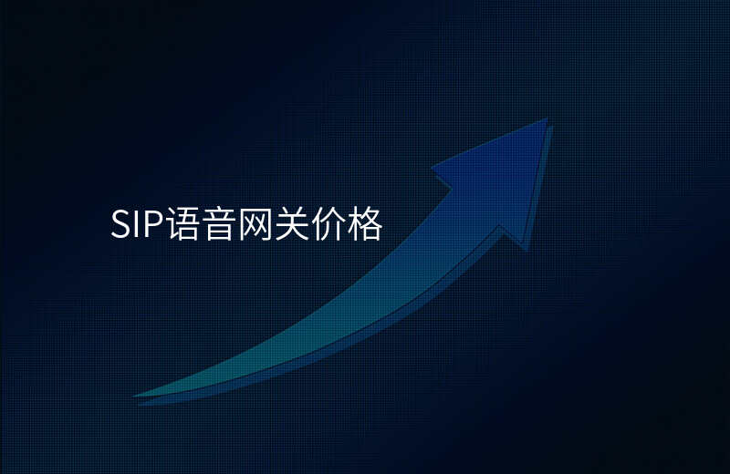  SIP語音網(wǎng)關(guān)價格