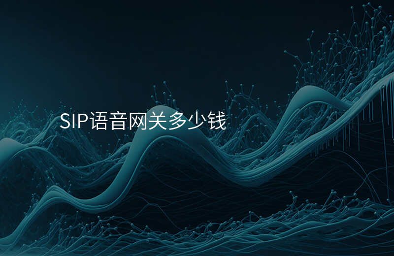  SIP語音網(wǎng)關(guān)多少錢