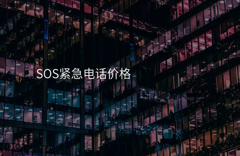  SOS緊急電話價格