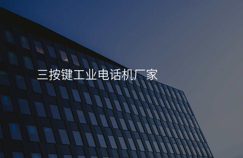  三按鍵工業(yè)電話機廠家