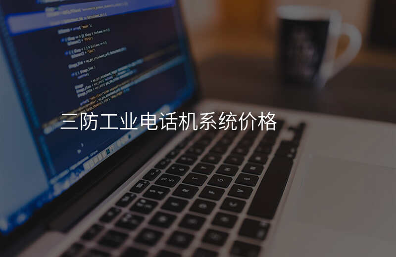  三防工業(yè)電話機系統(tǒng)價格