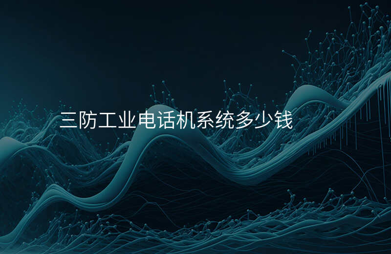  三防工業(yè)電話機系統(tǒng)多少錢