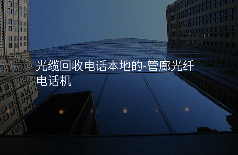  光纜回收電話本地的-管廊光纖電話機