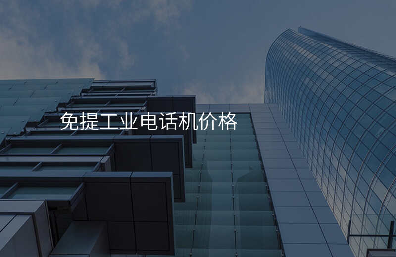  免提工業(yè)電話機價格