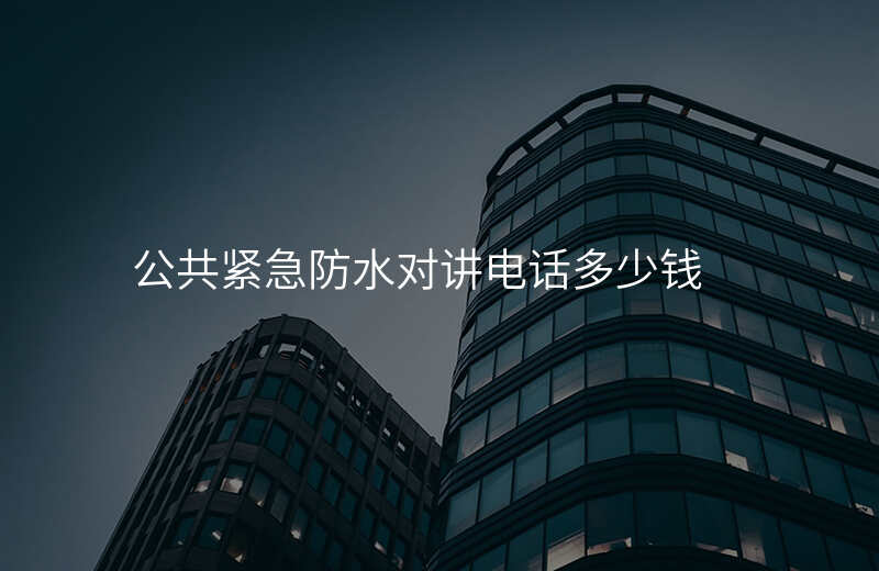  公共緊急防水對(duì)講電話多少錢
