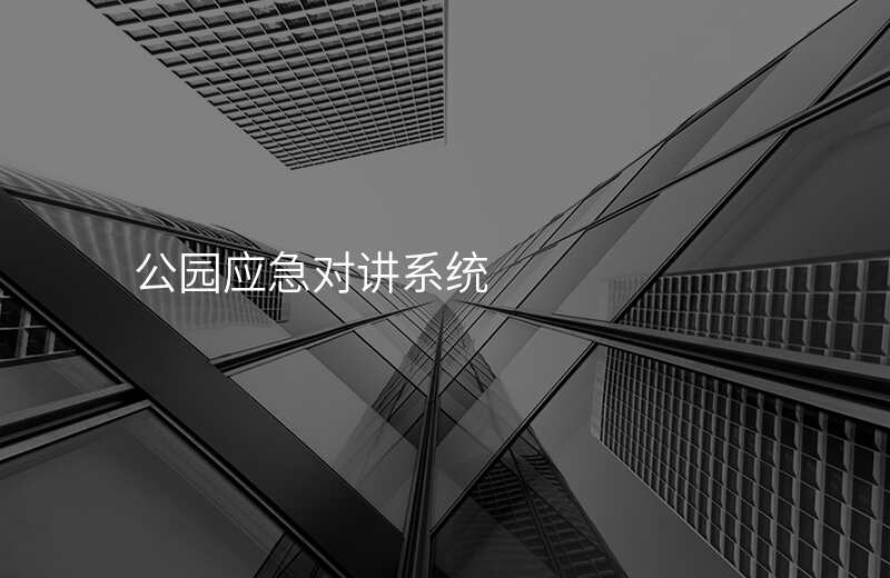  公園應(yīng)急對(duì)講系統(tǒng)