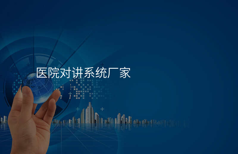  醫(yī)院對講系統(tǒng)廠家