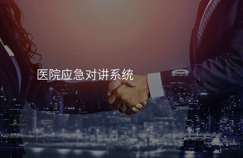  醫(yī)院應(yīng)急對講系統(tǒng)