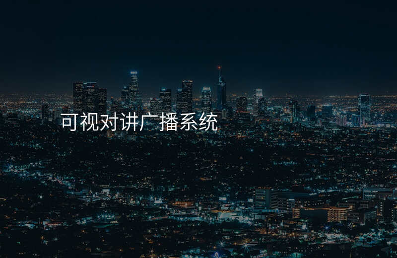  可視對講廣播系統(tǒng)