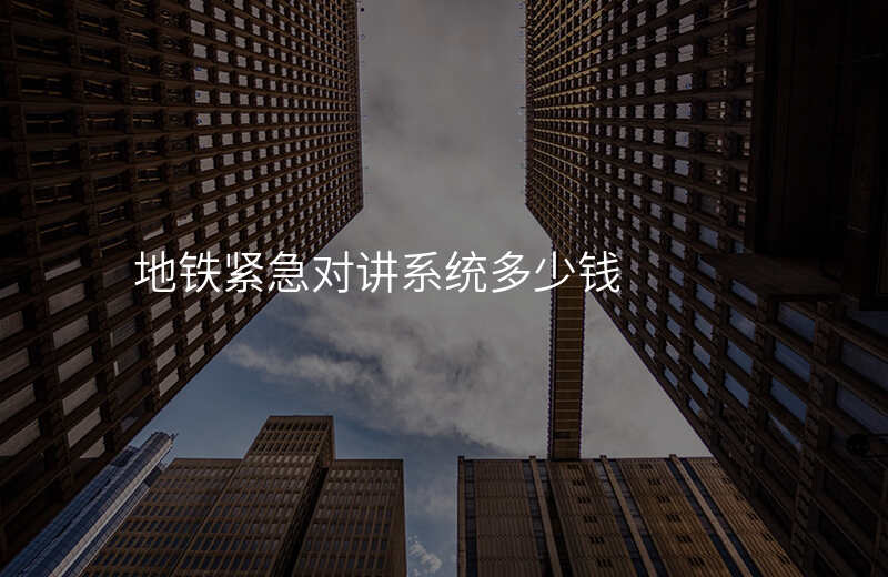  地鐵緊急對講系統(tǒng)多少錢