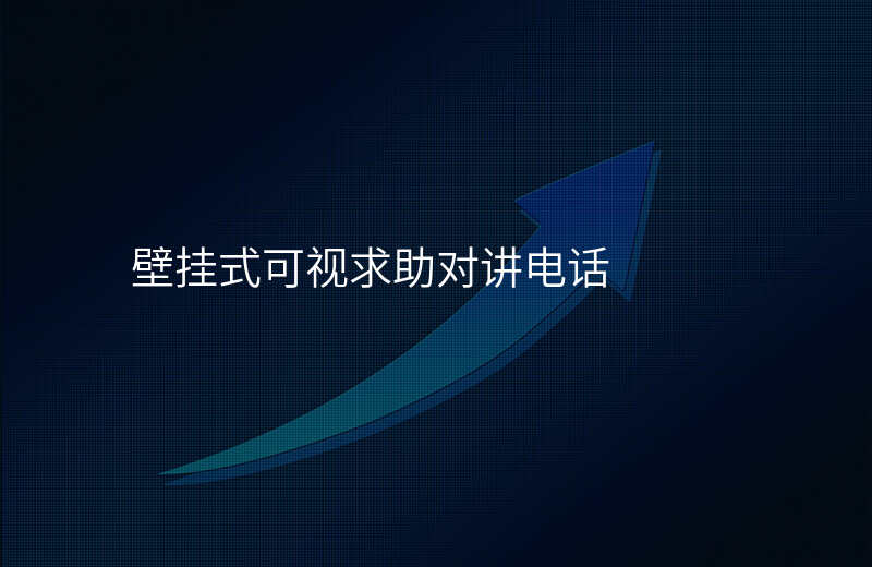  壁掛式可視求助對(duì)講電話