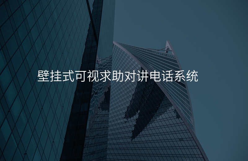  壁掛式可視求助對(duì)講電話系統(tǒng)