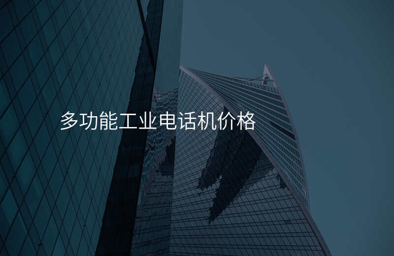  多功能工業(yè)電話機(jī)價(jià)格