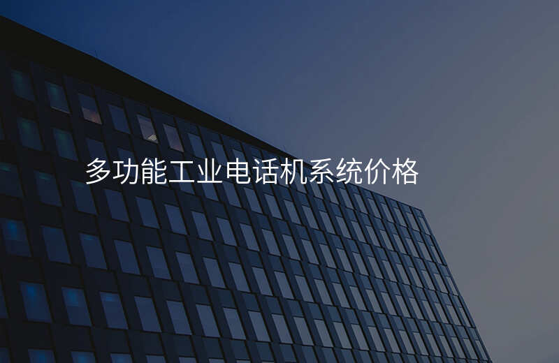  多功能工業(yè)電話機(jī)系統(tǒng)價(jià)格