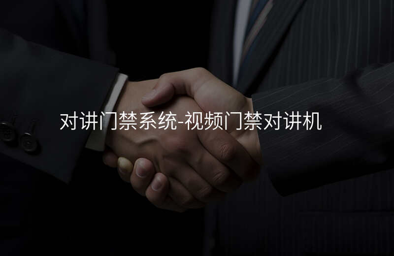  對(duì)講門禁系統(tǒng)-視頻門禁對(duì)講機(jī)
