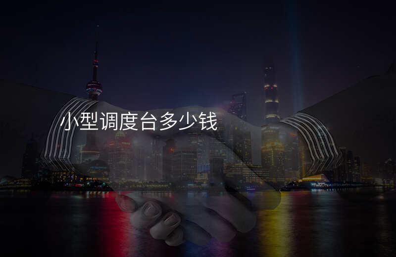  小型調(diào)度臺(tái)多少錢
