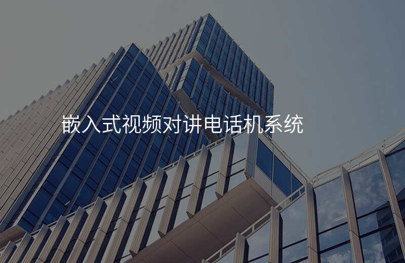  嵌入式視頻對講電話機(jī)系統(tǒng)