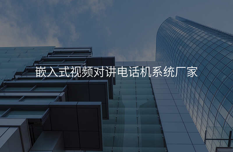  嵌入式視頻對講電話機(jī)系統(tǒng)廠家