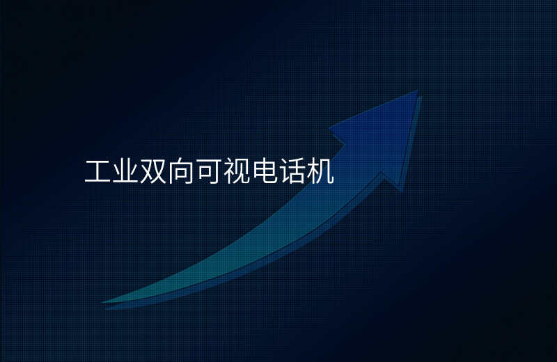  工業(yè)雙向可視電話機(jī)