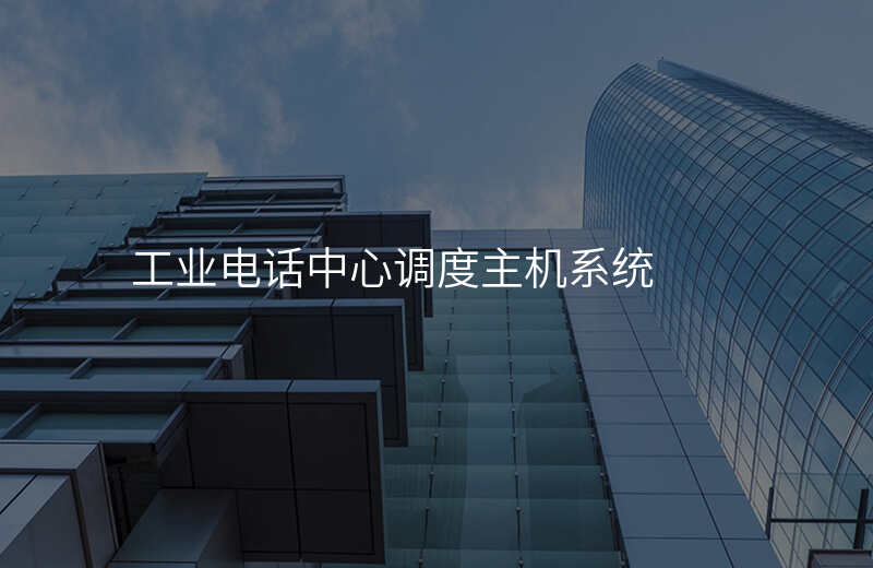  工業(yè)電話中心調(diào)度主機系統(tǒng)