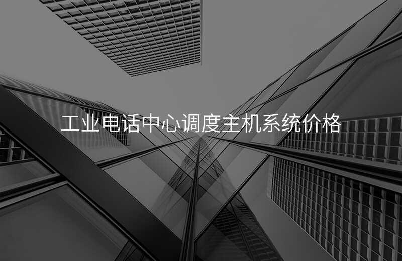  工業(yè)電話中心調(diào)度主機系統(tǒng)價格