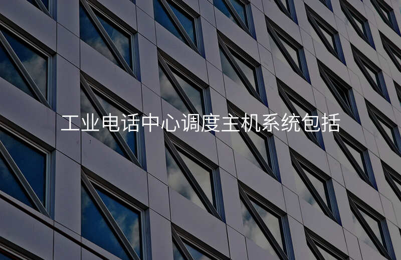  工業(yè)電話中心調(diào)度主機系統(tǒng)包括