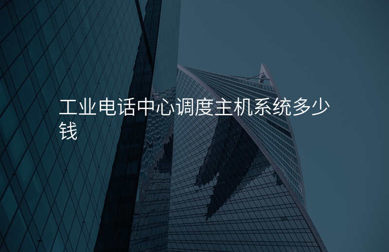  工業(yè)電話中心調(diào)度主機系統(tǒng)多少錢