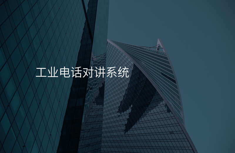  工業(yè)電話對講系統(tǒng)