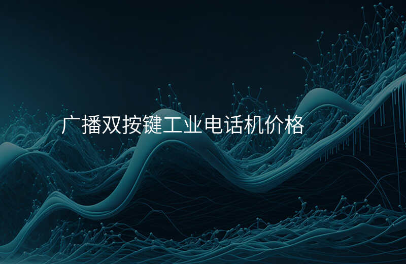  廣播雙按鍵工業(yè)電話機價格