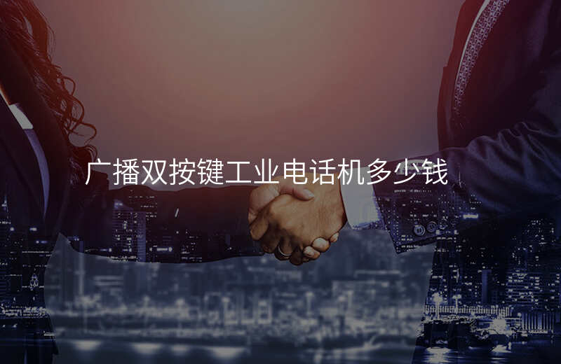  廣播雙按鍵工業(yè)電話機多少錢
