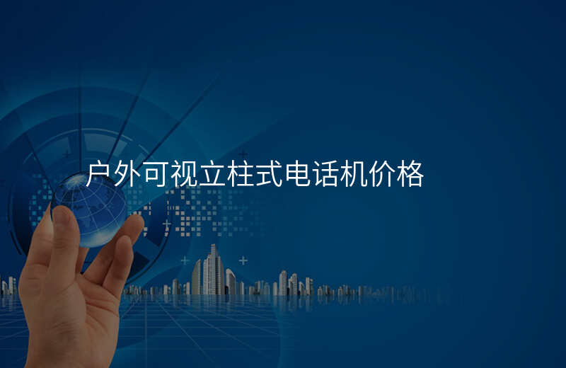  戶外可視立柱式電話機(jī)價(jià)格