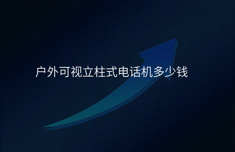  戶外可視立柱式電話機(jī)多少錢